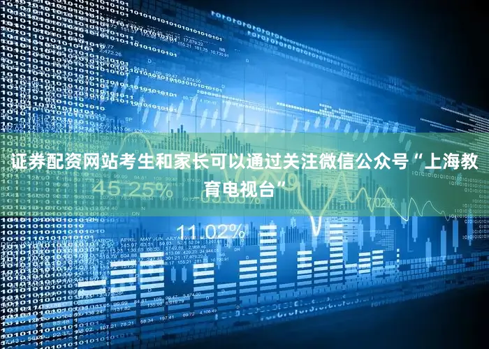 证券配资网站考生和家长可以通过关注微信公众号“上海教育电视台”