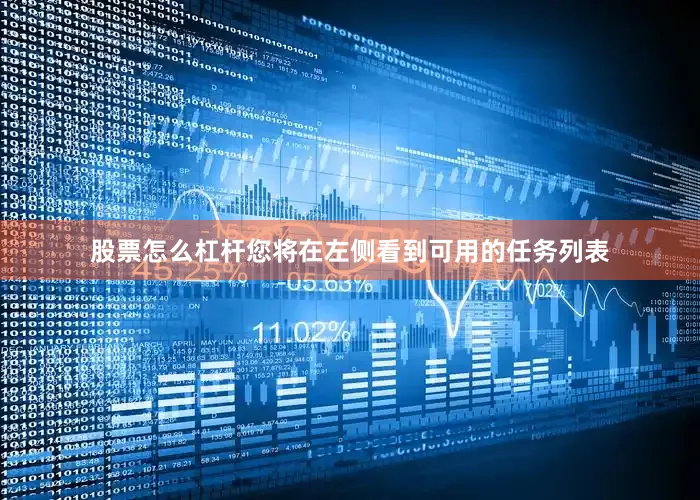 股票怎么杠杆您将在左侧看到可用的任务列表