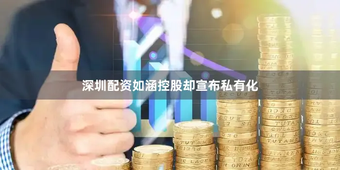 深圳配资如涵控股却宣布私有化