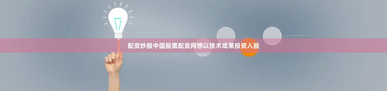 配资炒股中国股票配资网想以技术成果投资入股