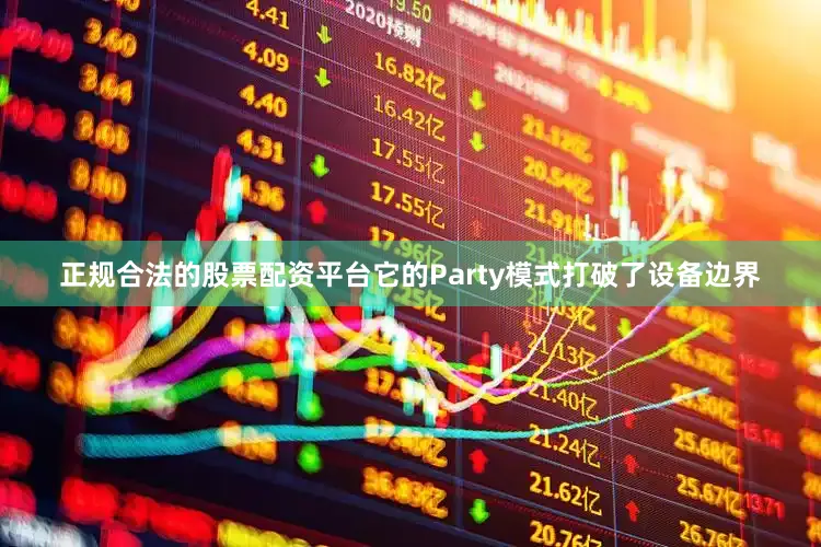 正规合法的股票配资平台它的Party模式打破了设备边界