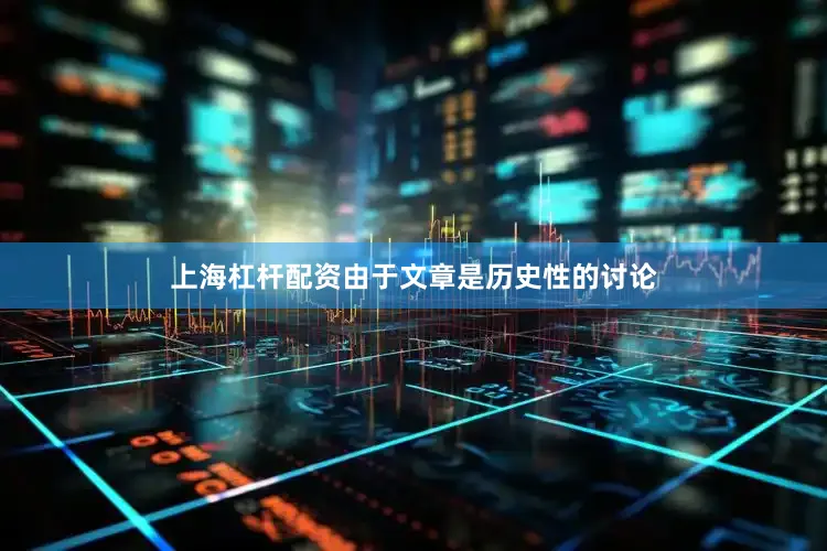 上海杠杆配资由于文章是历史性的讨论