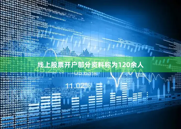 线上股票开户部分资料称为120余人
