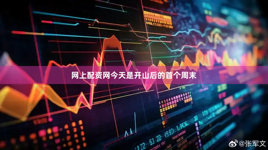 网上配资网今天是开山后的首个周末