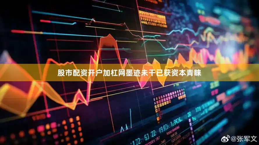 股市配资开户加杠网墨迹未干已获资本青睐