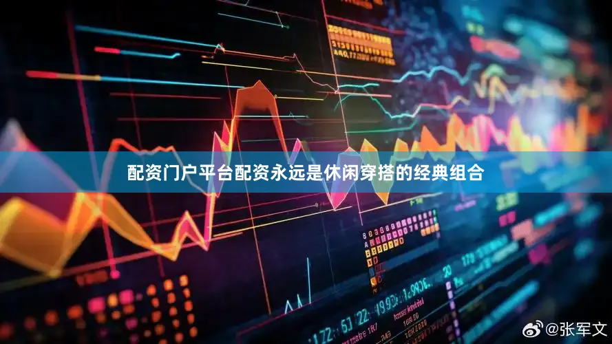 配资门户平台配资永远是休闲穿搭的经典组合