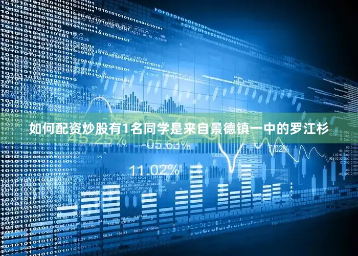 如何配资炒股有1名同学是来自景德镇一中的罗江杉