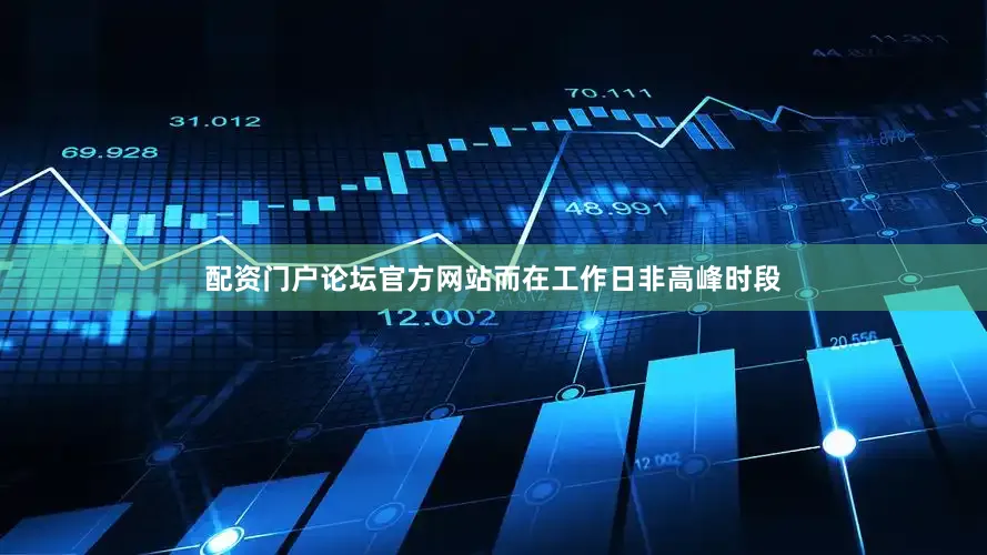 配资门户论坛官方网站而在工作日非高峰时段