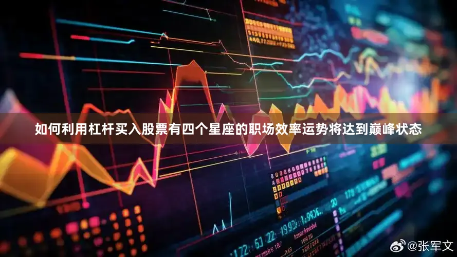 如何利用杠杆买入股票有四个星座的职场效率运势将达到巅峰状态