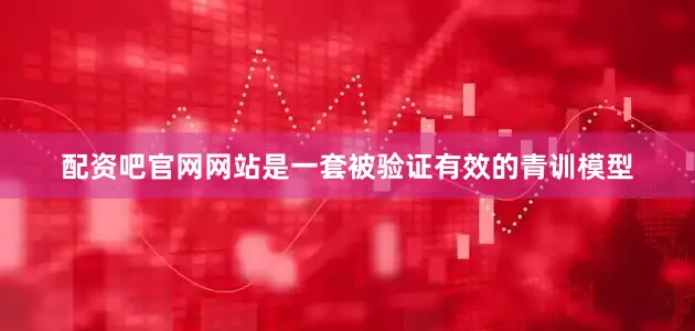 配资吧官网网站是一套被验证有效的青训模型