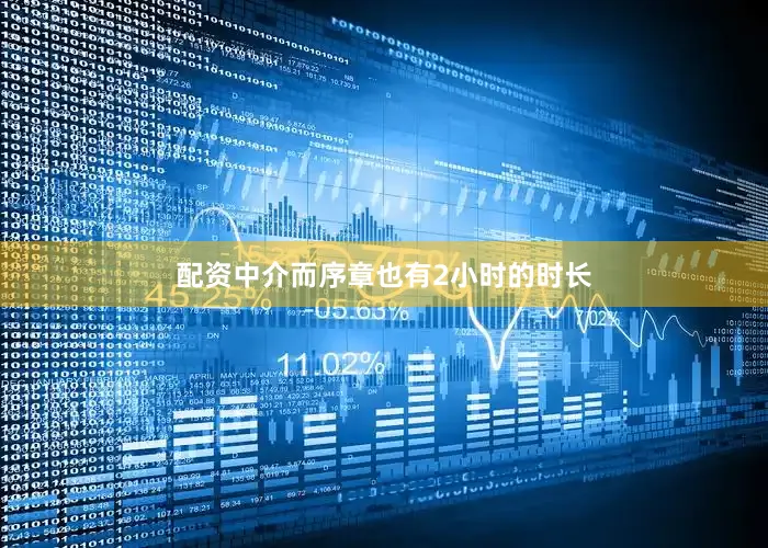 配资中介而序章也有2小时的时长