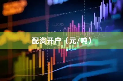 配资开户（元/吨）