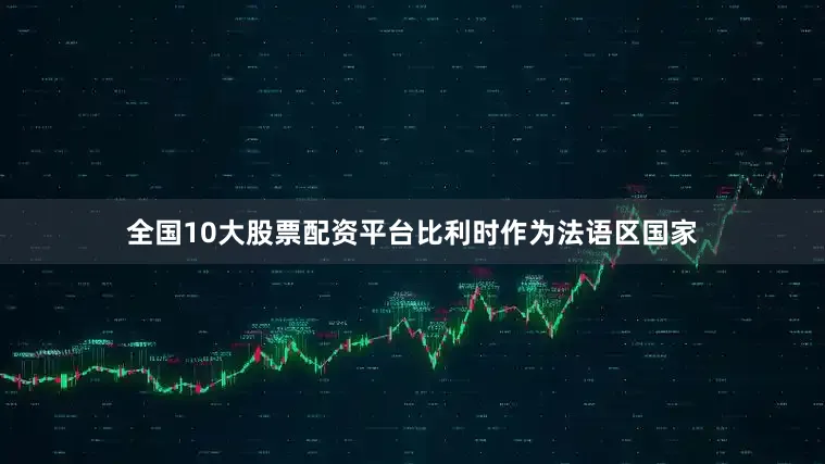 全国10大股票配资平台比利时作为法语区国家