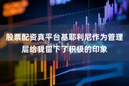 股票配资真平台基耶利尼作为管理层给我留下了积极的印象