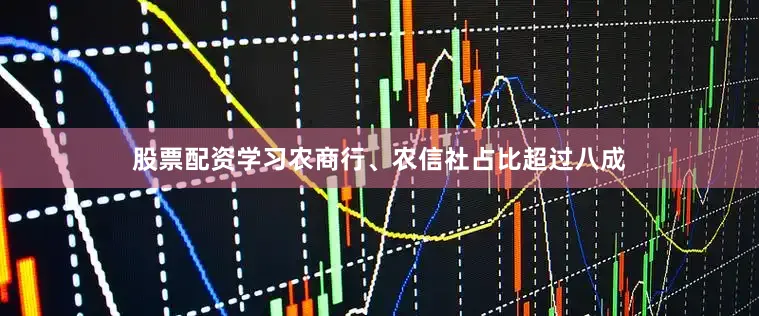 股票配资学习农商行、农信社占比超过八成