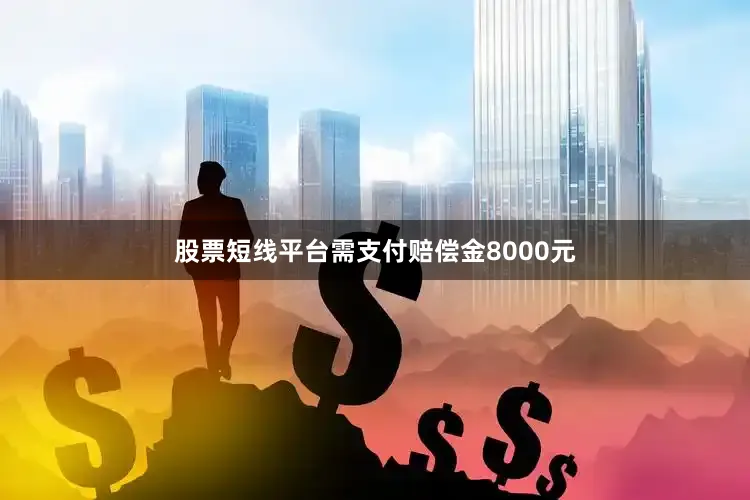 股票短线平台需支付赔偿金8000元
